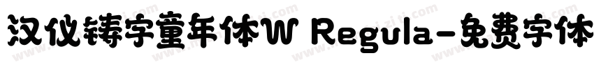 汉仪铸字童年体W Regula字体转换